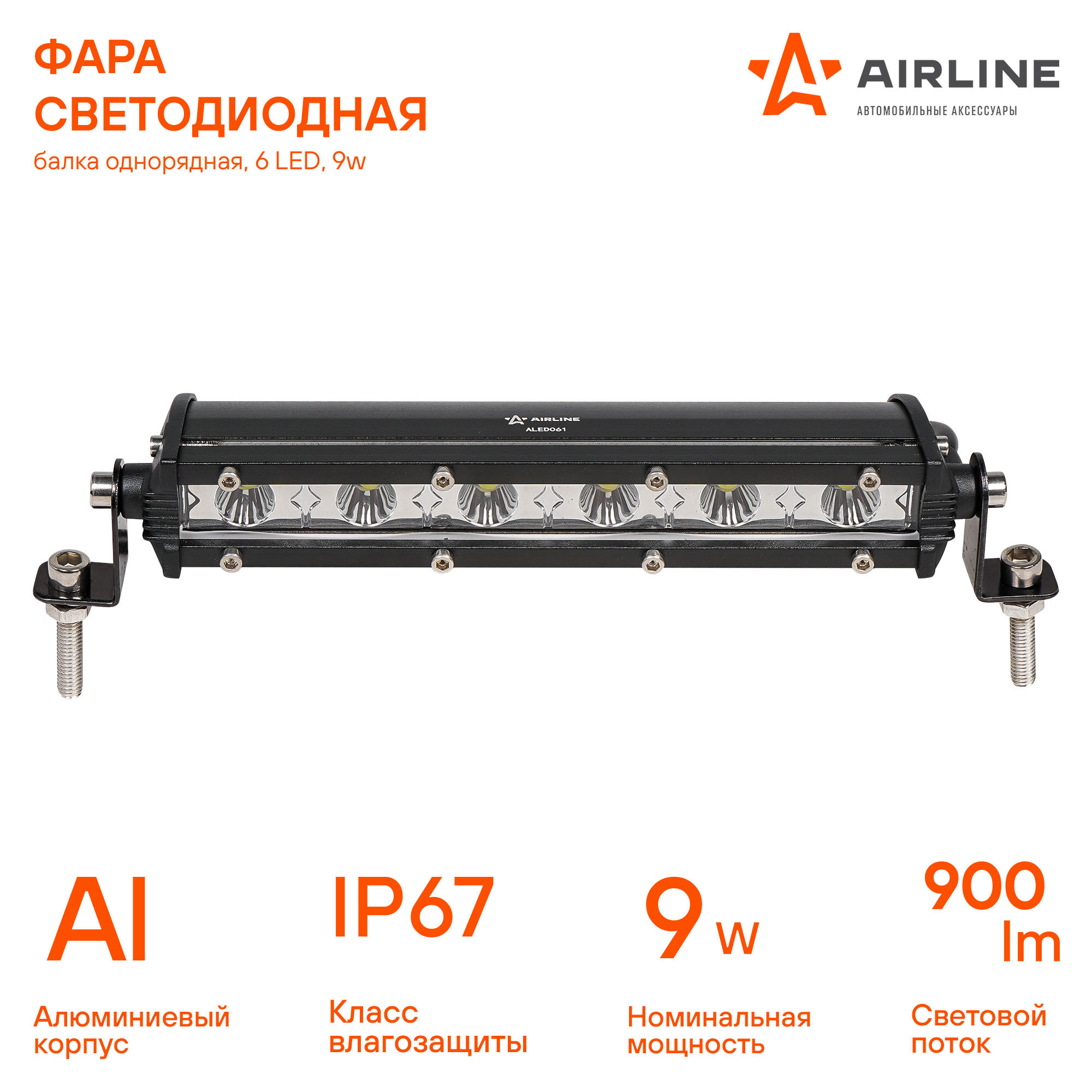 Фара светодиодная Airline (балка) однорядная 6 LED направленный свет 9W (186x30x47) 12/24V