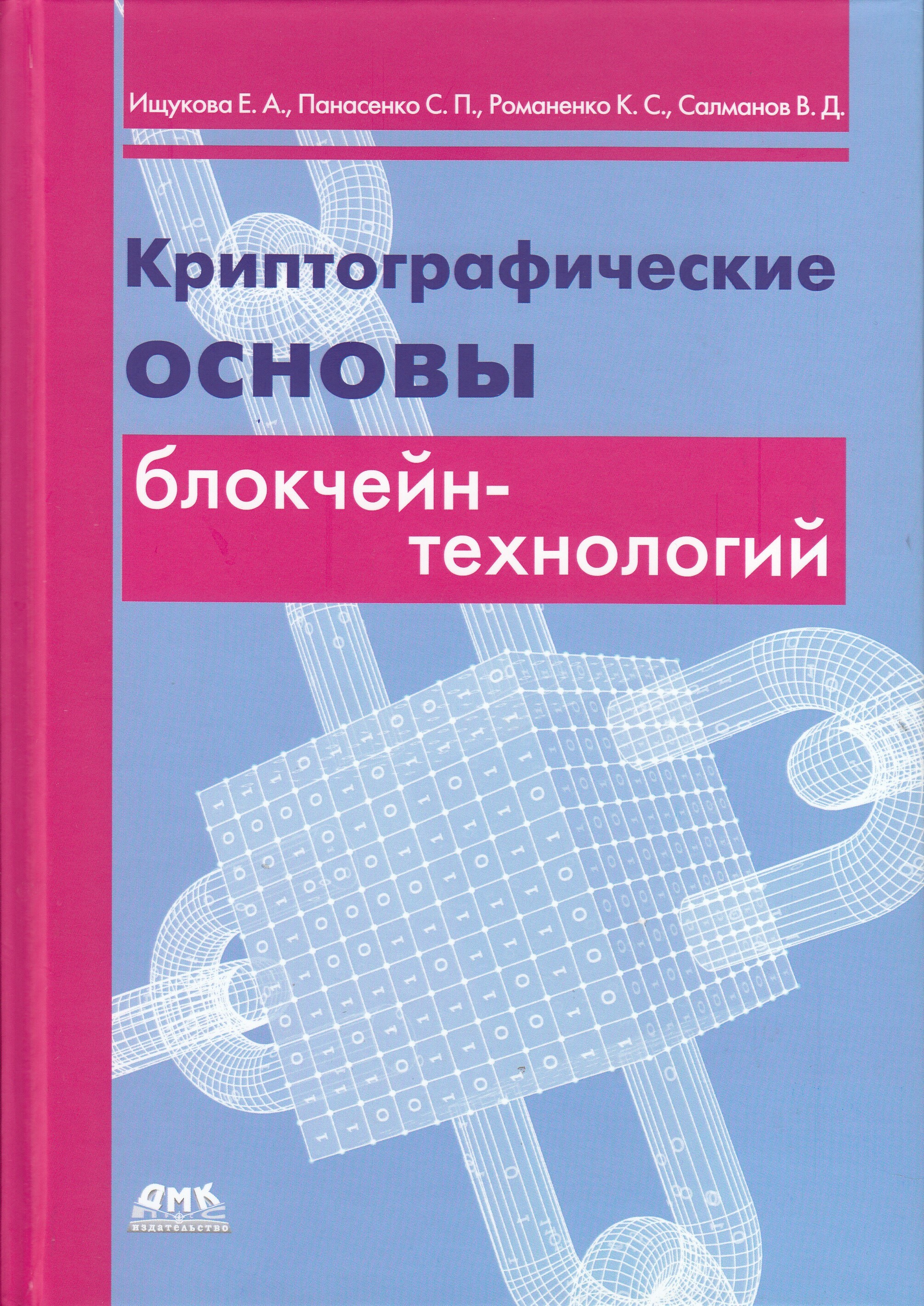 Криптографические основы блокчейн-технологий | Ищукова Евгения Аександровна, Панасенко Сергей Петрович