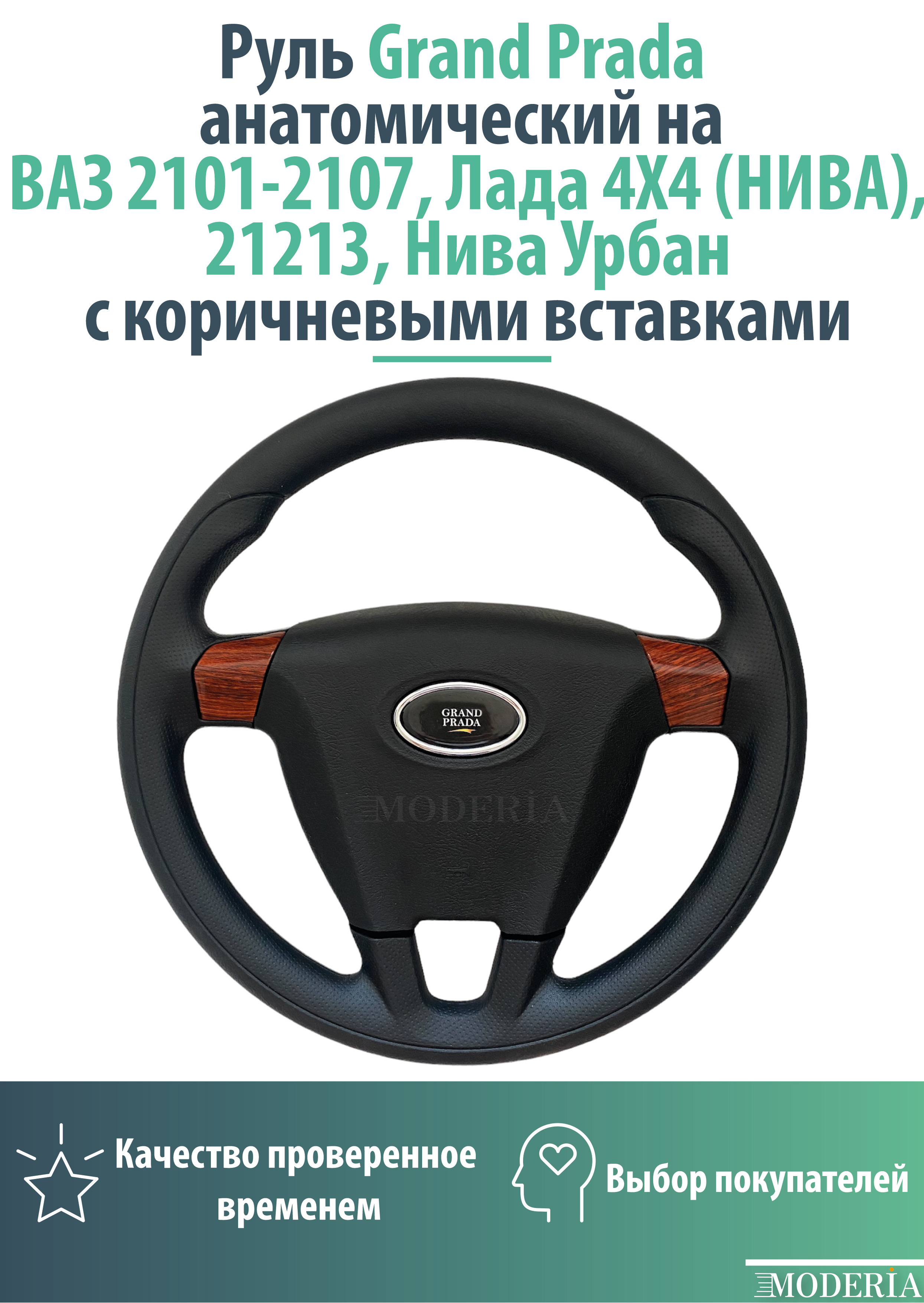 Руль Grand Prada анатомический на ВАЗ 2101-2107, ЛАДА 4Х4 (НИВА), 21213, Нива Урбан с коричневыми вставками