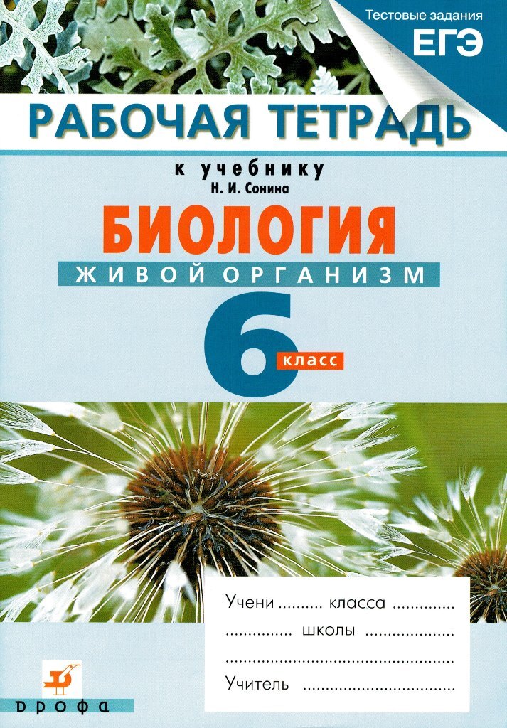 Биология тетрадь сонина. Сонин н.и. биология. Живой организм. 6 Кл.. Н.И. Сонин, в.и. Сонина. «Биология. Живой организм. 6 Класс»;. Биология живой организм 6 класс Сонин н.и. Биология 6 класс Сонин живой организм.