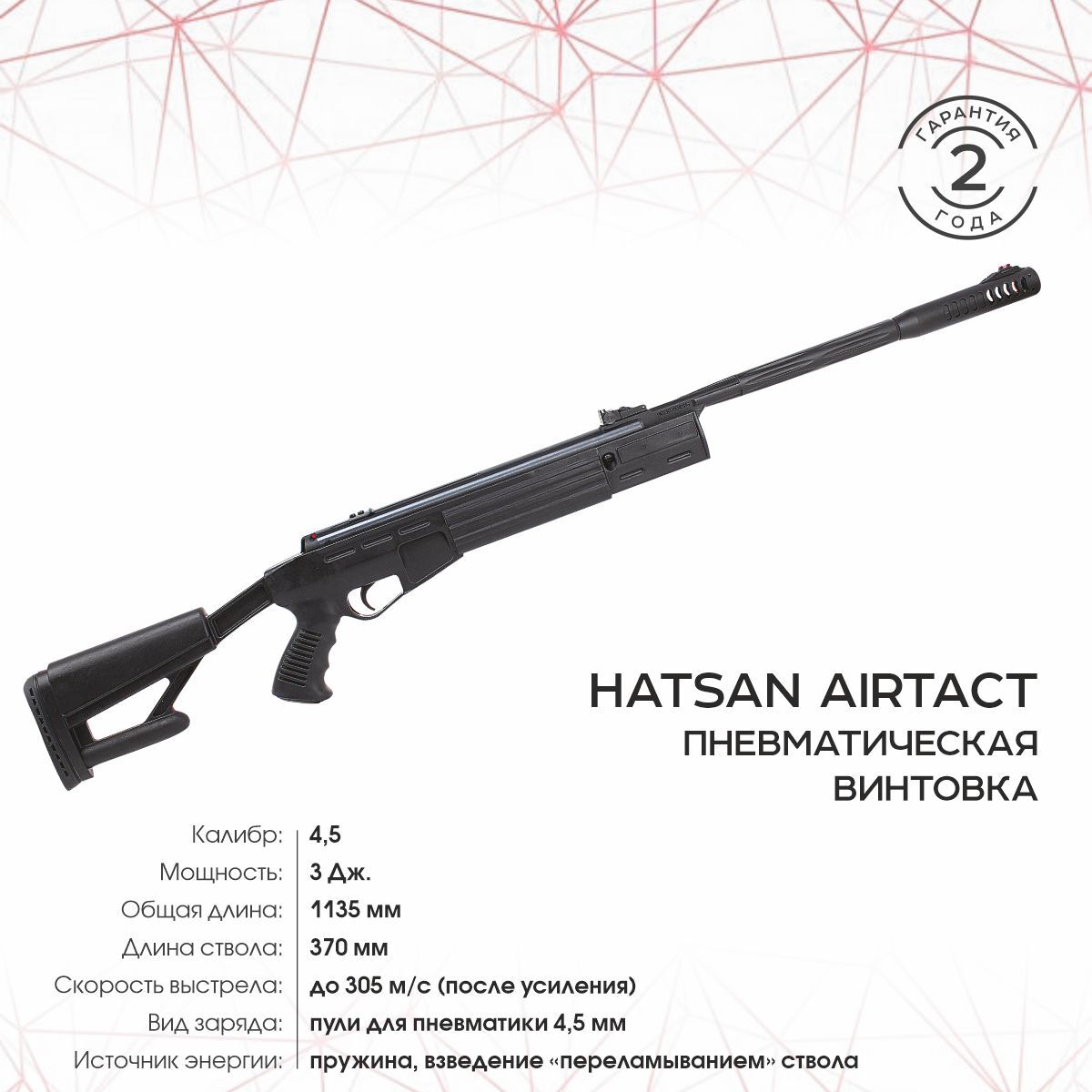 Винтовка пневматическая Hatsan AIRTACT (пластик, орт. Приклад), кал.4,5 мм, 3 Дж.