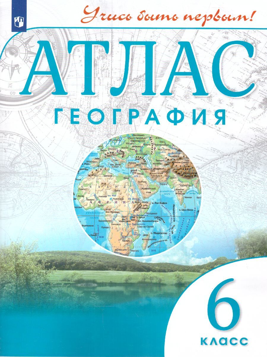 Атлас. География 6 класс. Учись быть первым! - купить с доставкой по  выгодным ценам в интернет-магазине OZON (222894799)