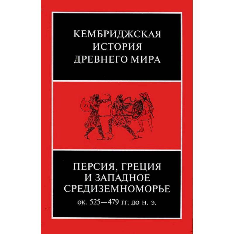 Кембриджская история древнего мира. Том IV. Персия, Греция и западное Средиземноморье. Около 525-479 гг. до н. э.