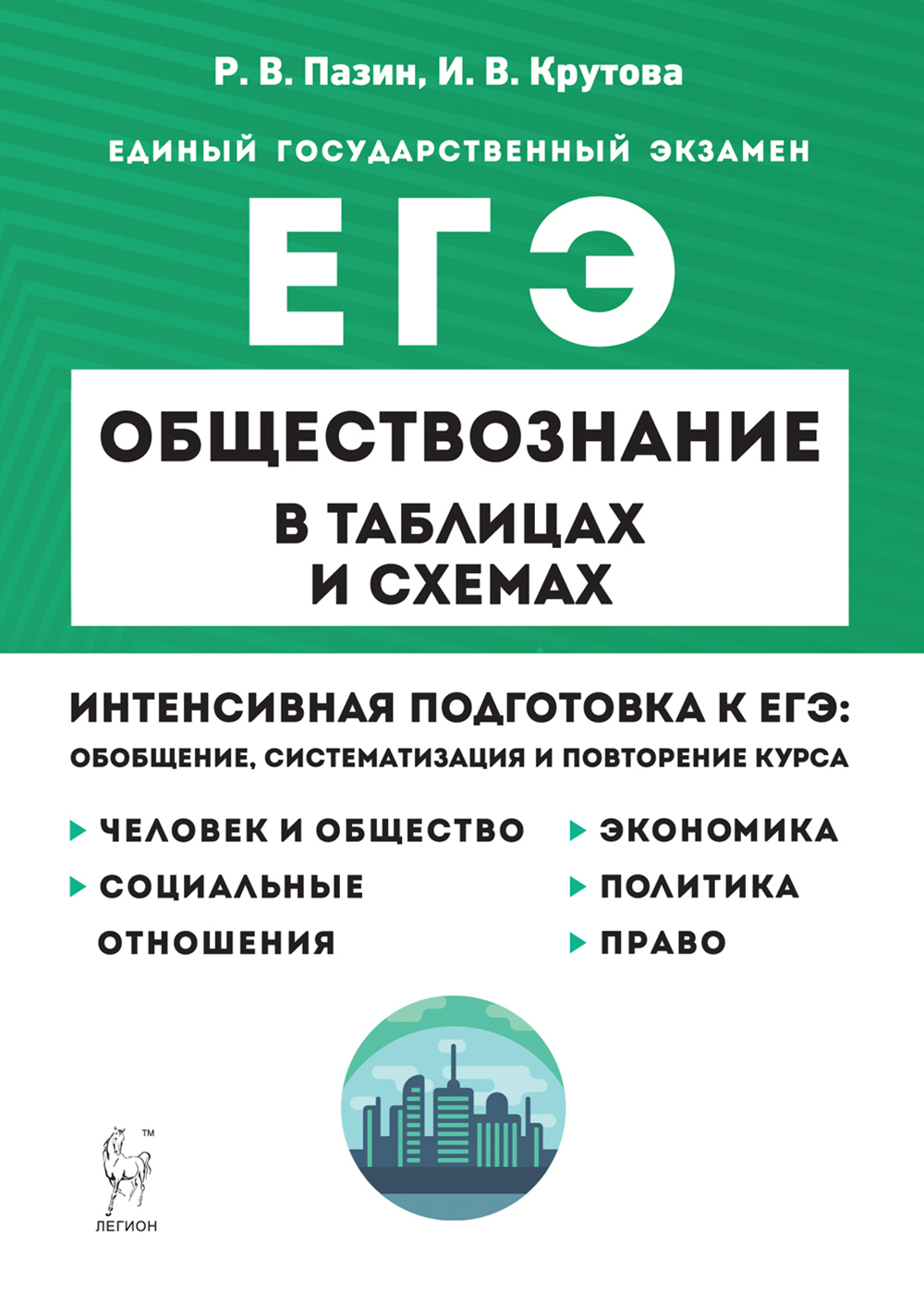 Пазин крутова обществознание в таблицах и схемах огэ 9 класс