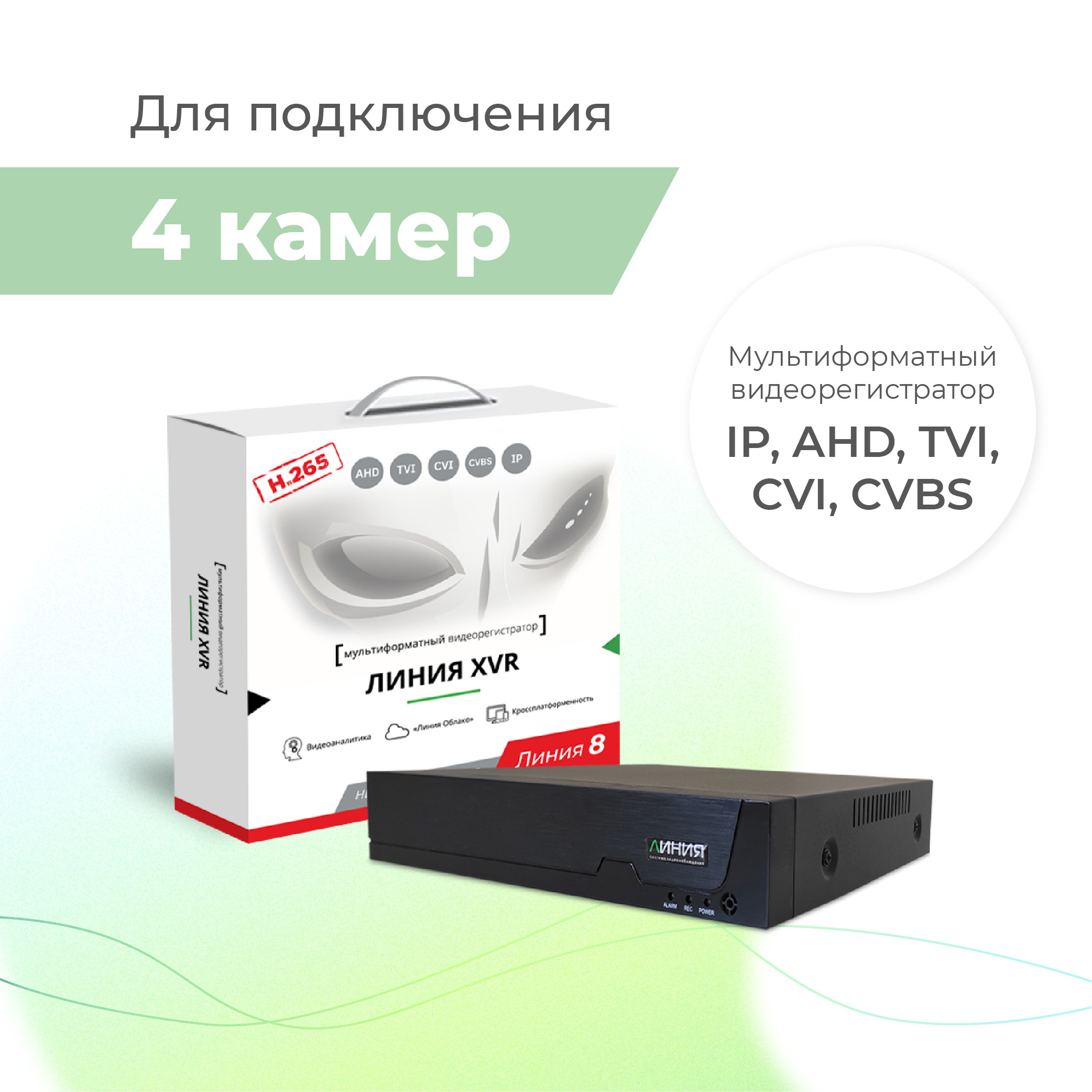 ГибридныйвидеорегистраторЛинияXVR4NH.265-Nдляаналоговых,TVI,AHD,CVIиIP-камер/НабазеПОЛиния8