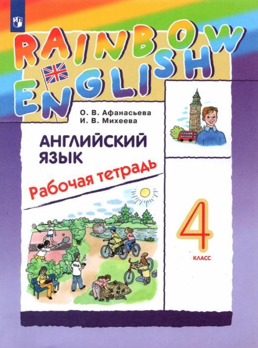 Английский язык. 4 класс. Рабочая тетрадь. Rainbow English | Афанасьева Ольга Васильевна, Михеева Ирина Владимировна