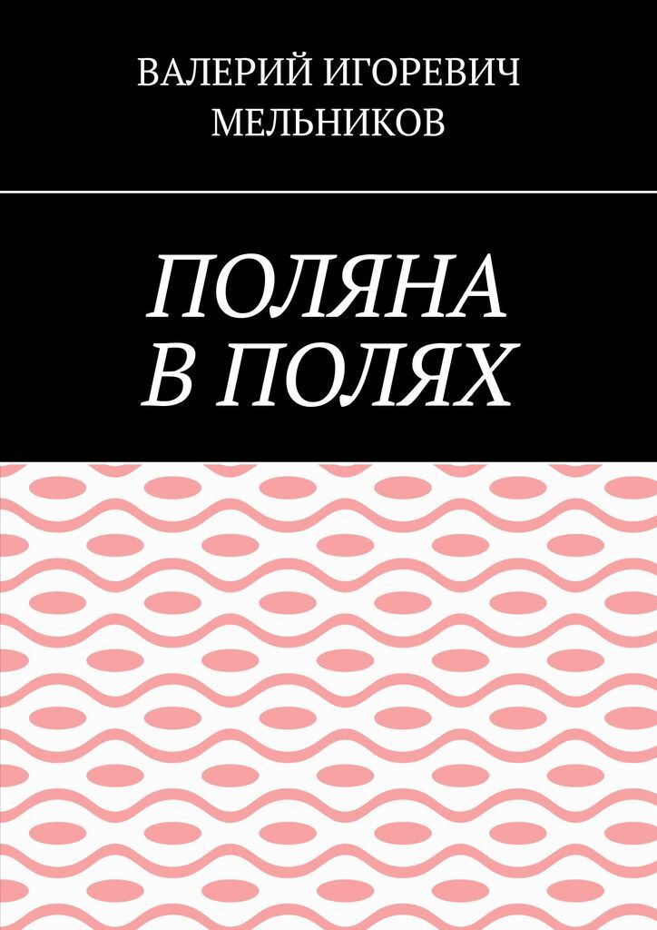 Поляна книга. Книжки Поляна мужиков аппарат.