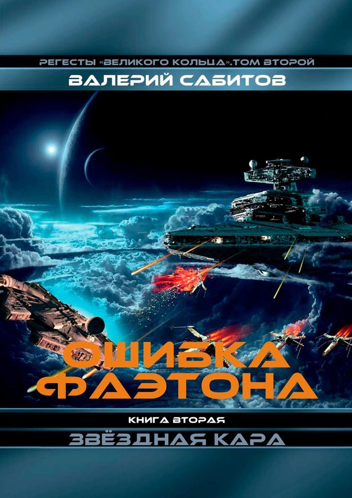 Книга в 2 частях Фаэтон фантастика.