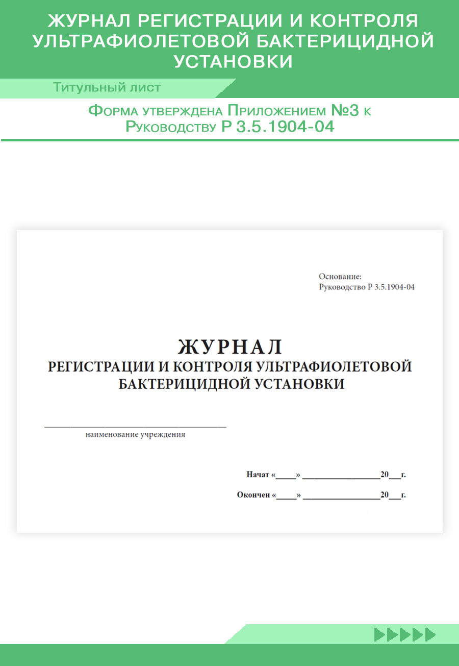 Журнал регистрации и контроля бактерицидной установки образец