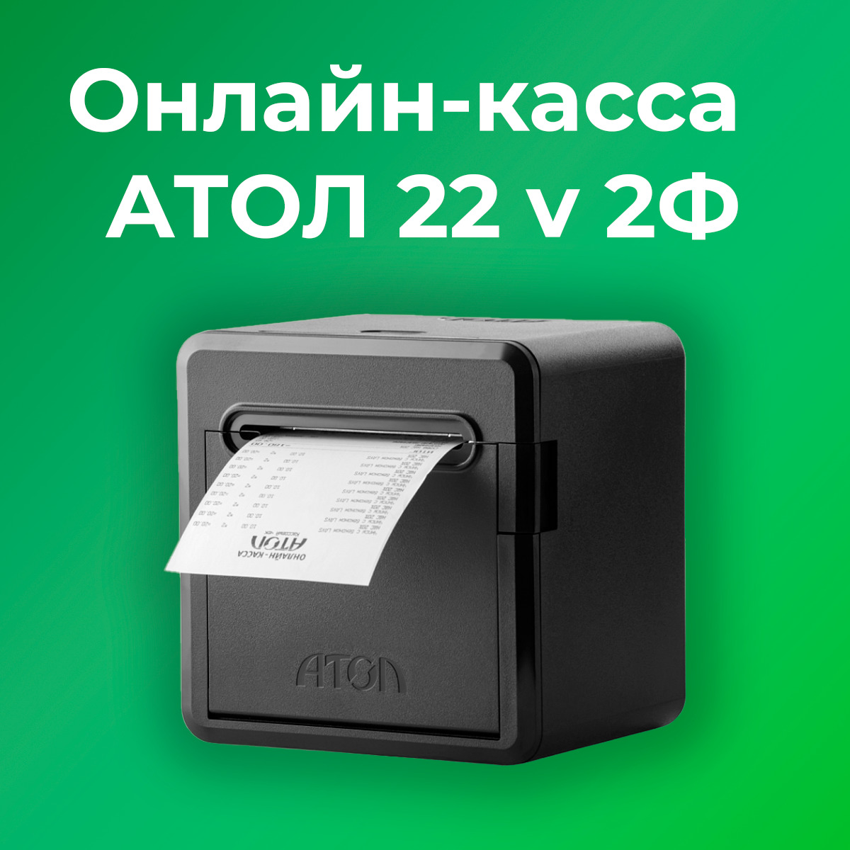 Фискальный регистратор АТОЛ 22 v 2Ф 54ФЗ, ЕГАИС (Без ФН и ОФД)