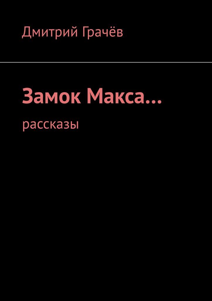 Истории макса