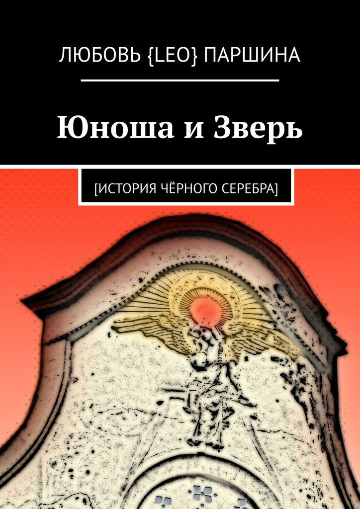 Книга юноша. Звериные истории книга. книги паршина. история одного зверя.
