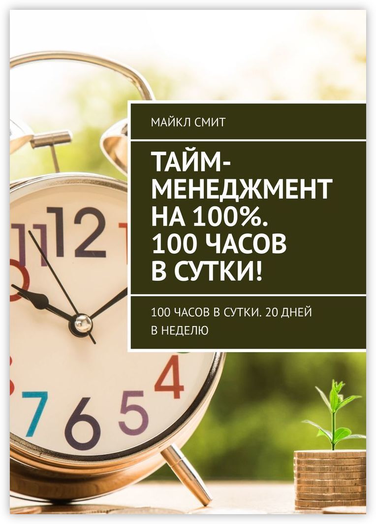 100 на часах. Тайм-менеджмент. Книга тайм-менеджмент. Часы 100 часов. 100 Часов в неделю.