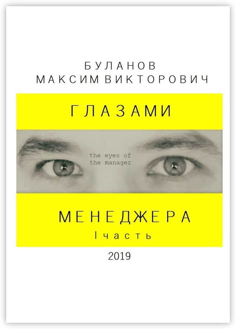 Книга с глазами. Глаза менеджеров. В ее глазах книга. Книга для зрения.