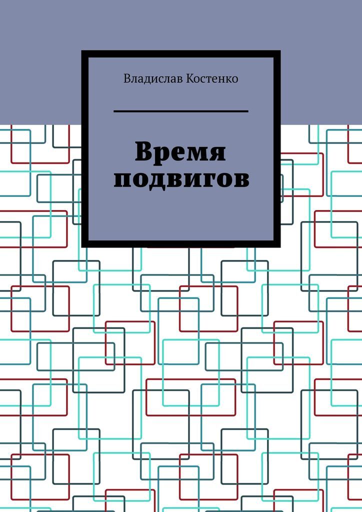 Время подвига
