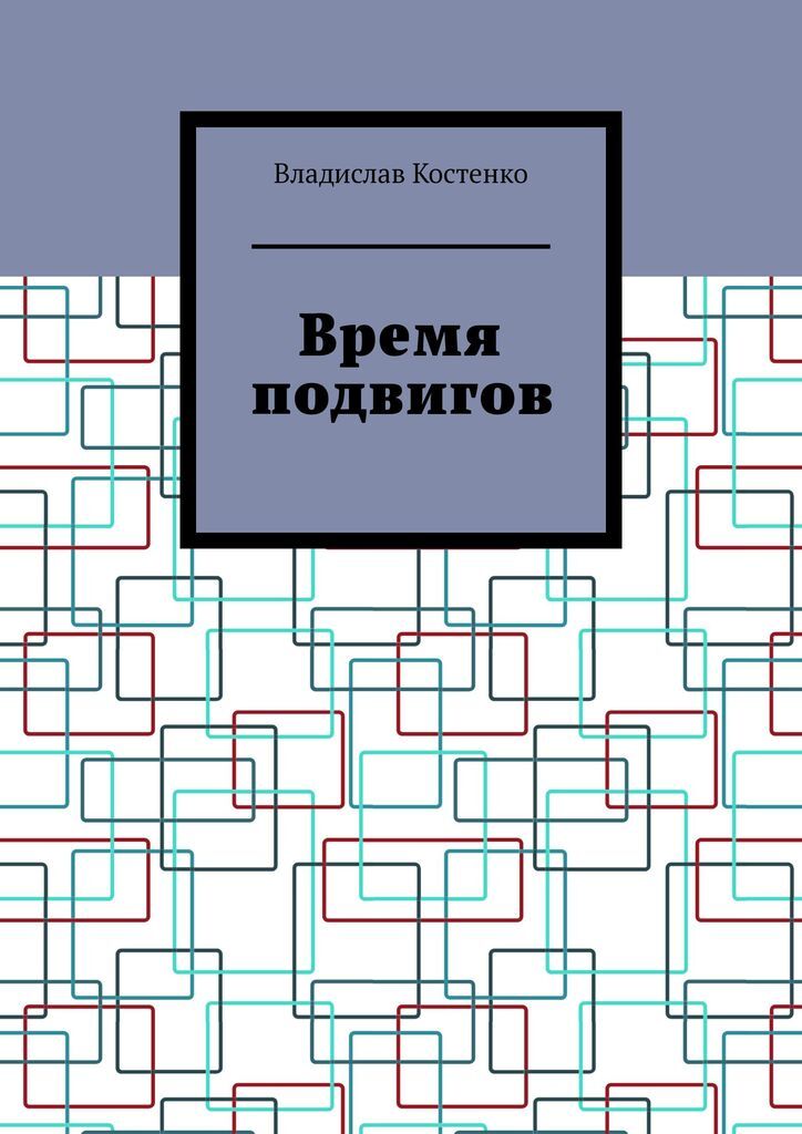 Время подвига. Книга маршрутами подвигов и открытий.. Время подвига книга