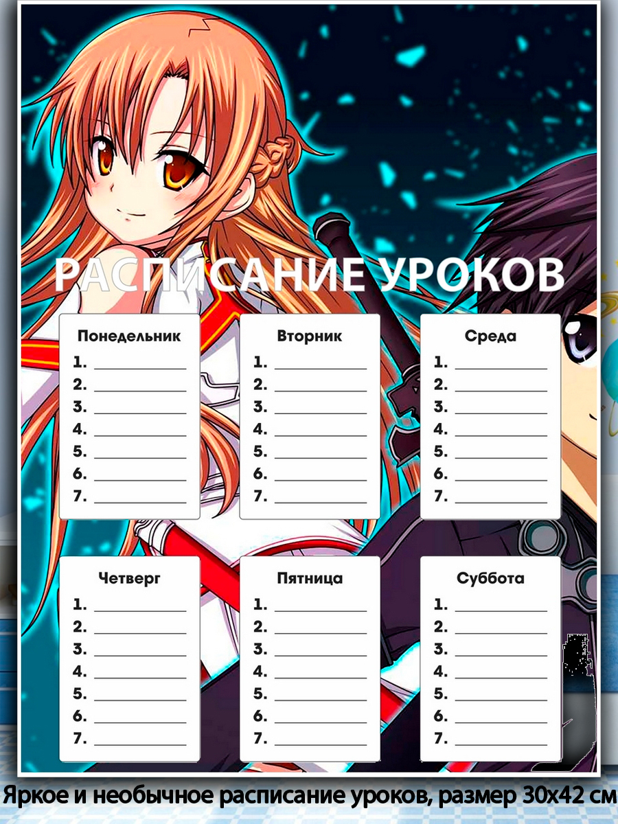 Расписание Уроков Аниме Шаблоны Распечатать