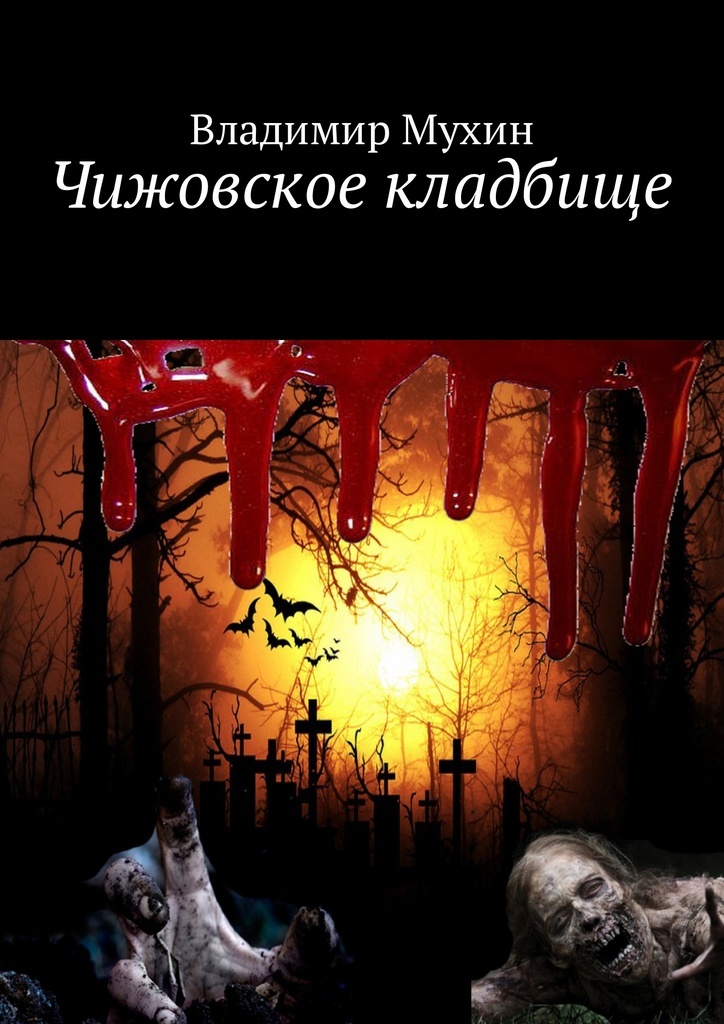 Ужасы могил читать. Книги ужасов про кладбище. Кладбище забытых книг. Чижовское кладбище.