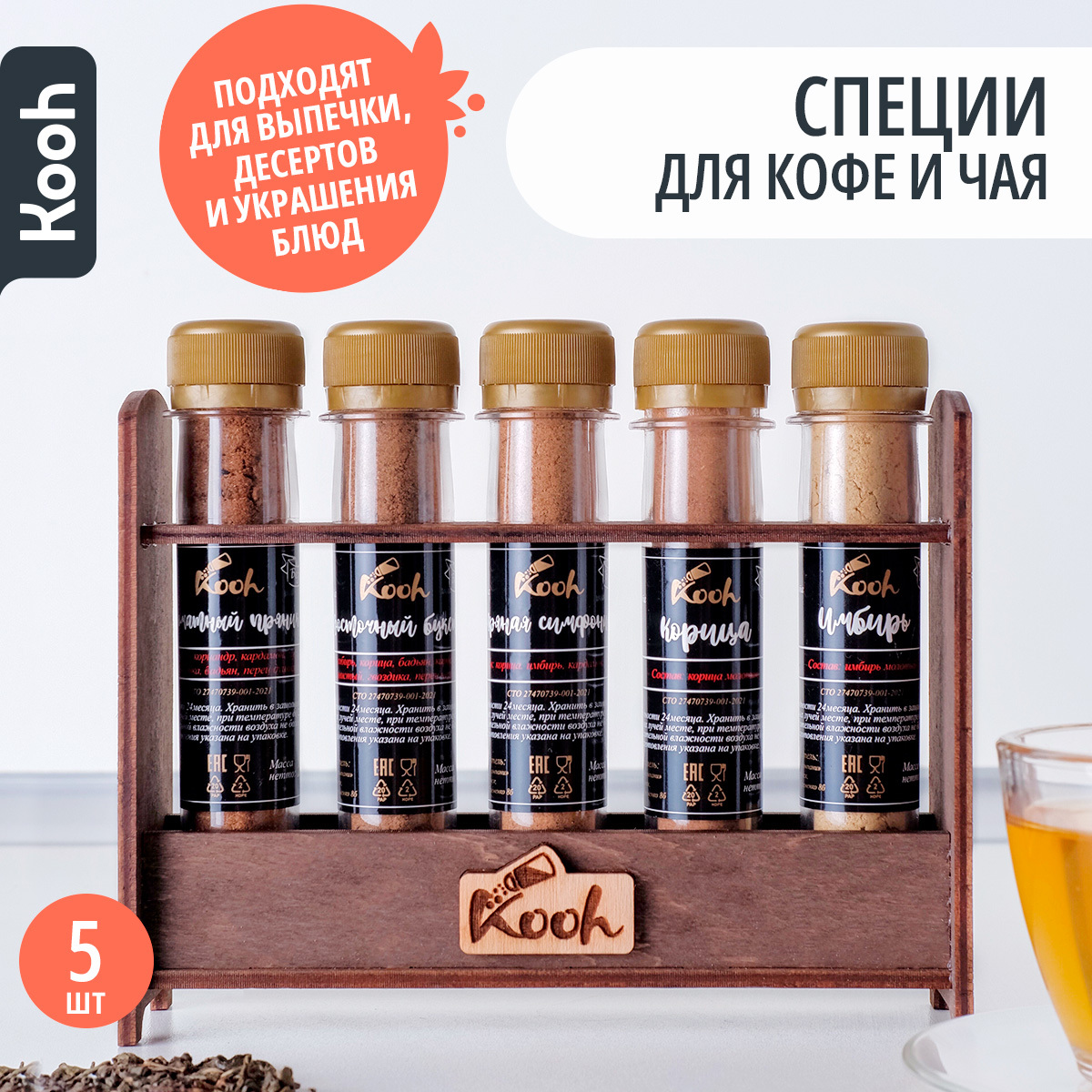 набор специй kooh