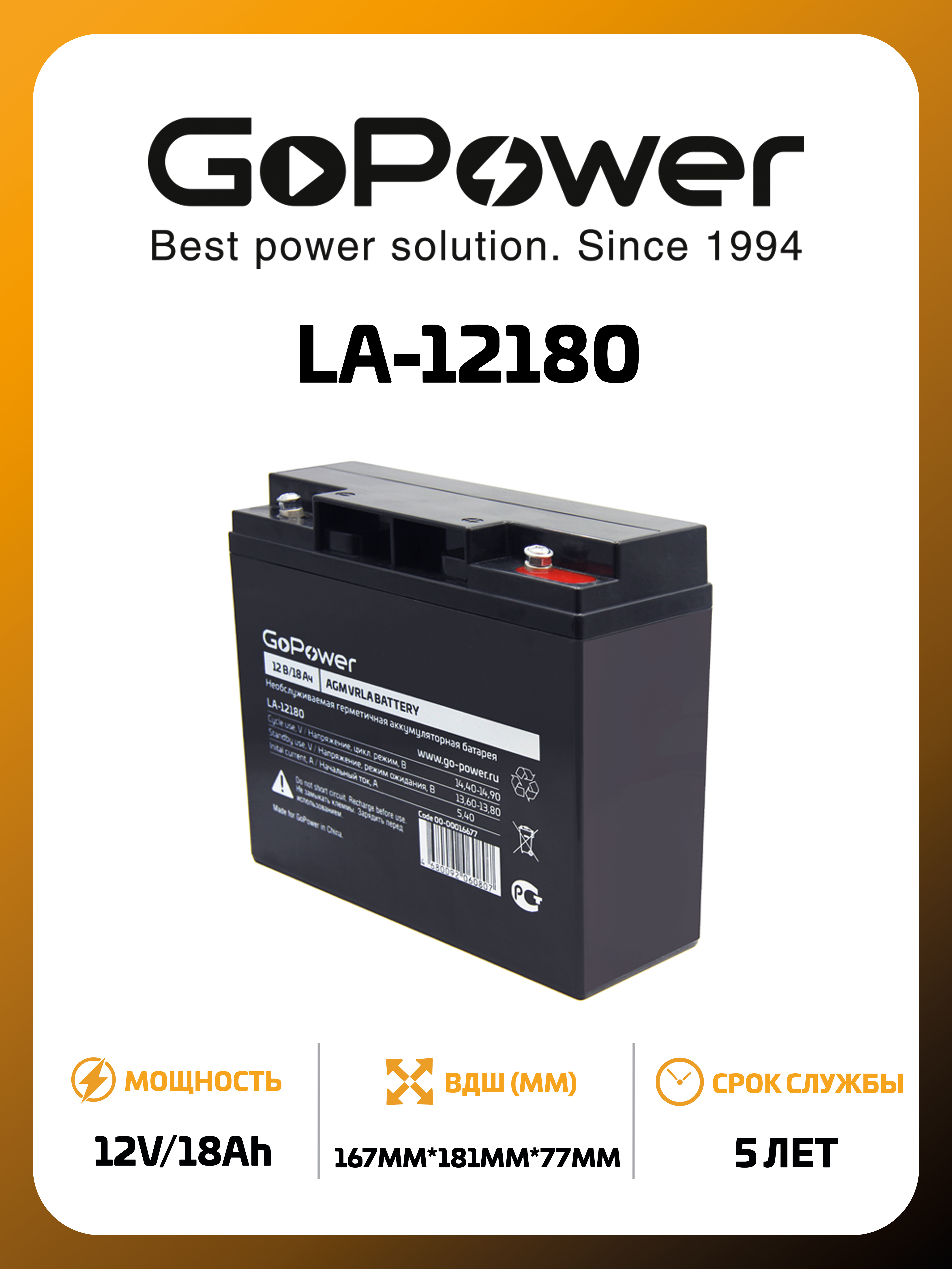 Аккумулятор GoPower LA-12180 12V 18Ah