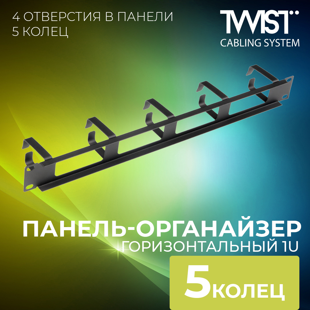 Панель-органайзеркабельныйTWIST19",горизонтальный1U,5колец(4отверстиявпанели),черный,металлический