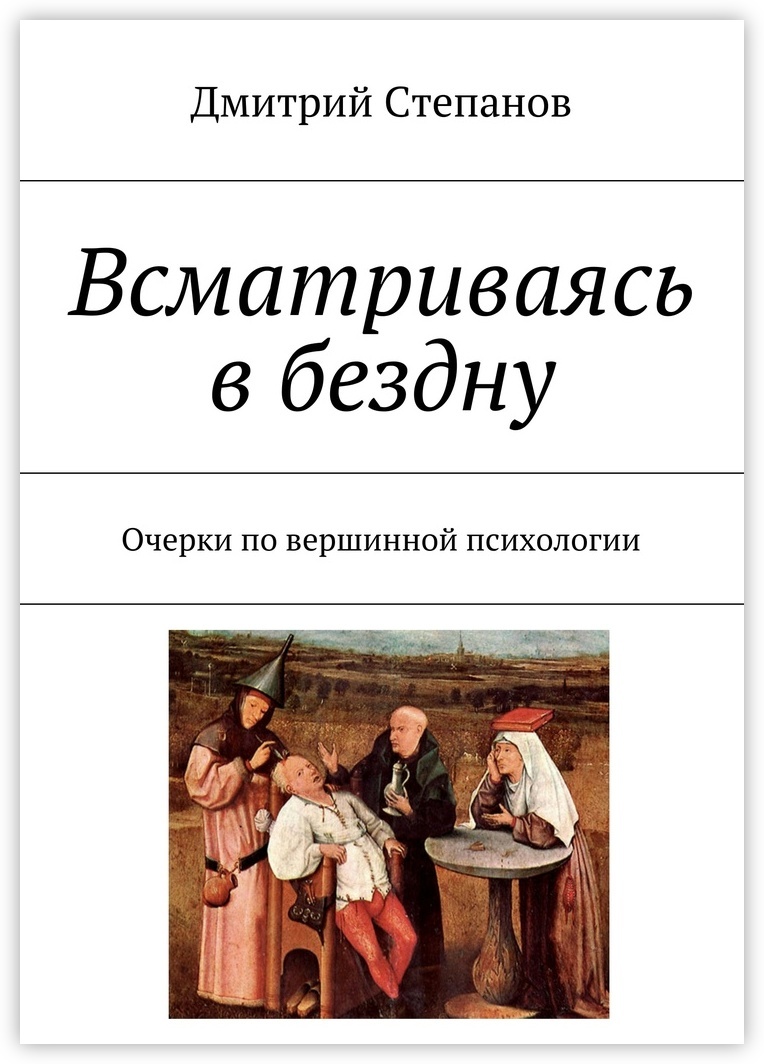 Книга &quot;<b>Всматриваясь</b> <b>в</b> <b>бездну</b>&quot; - купить книгу ISBN 978-5-4485-0544...