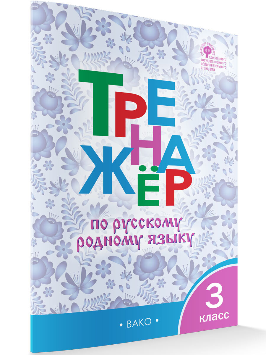 Тренажёр по русскому родному языку 3 класс. Ситникова Т.Н. | Ситникова  Татьяна Николаевна - купить с доставкой по выгодным ценам в  интернет-магазине OZON (657529854)