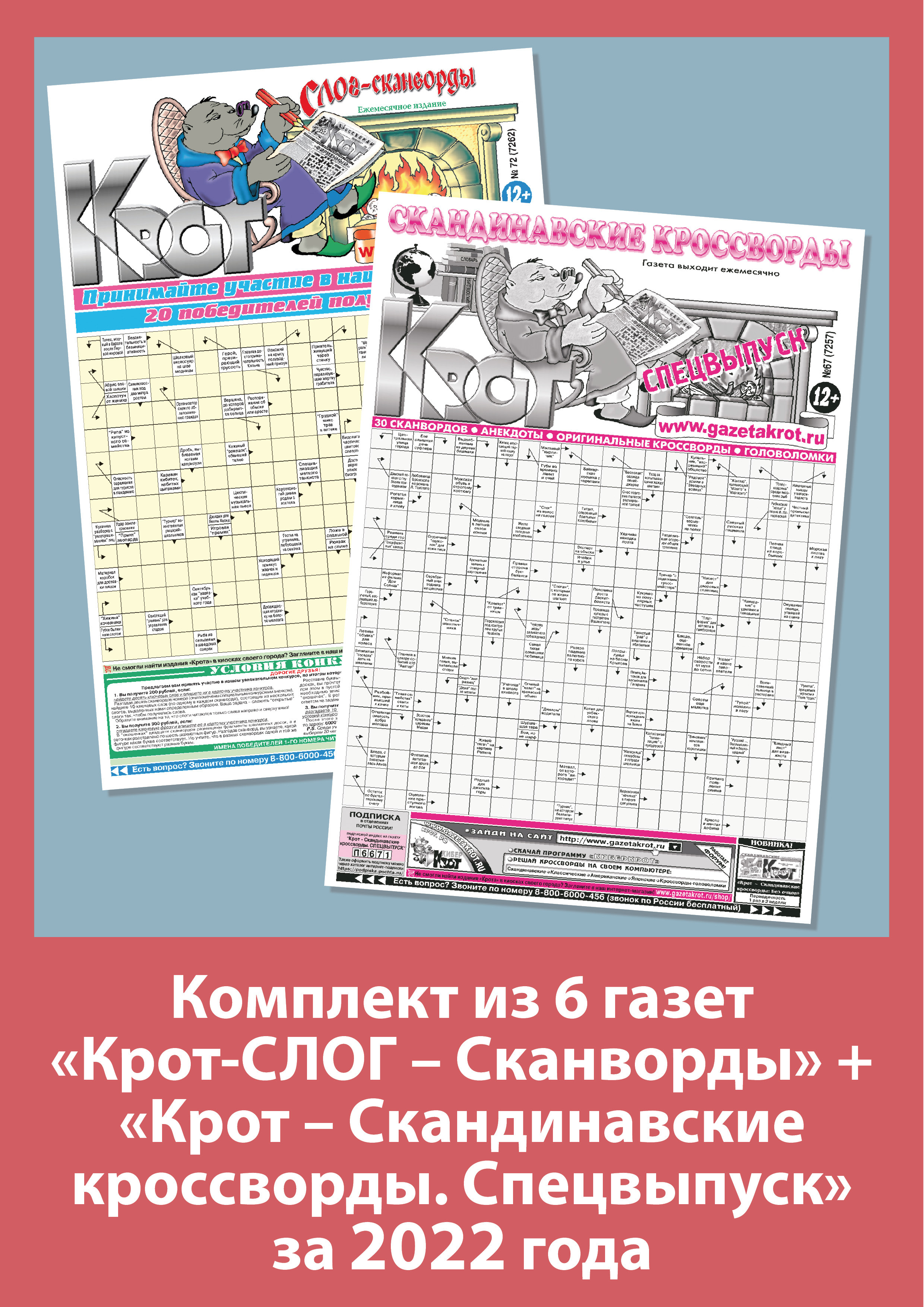 крот газета сканвордов. крот скандинавские кроссворды. слог сканворд. газета 120 сканвордов. газета крот.