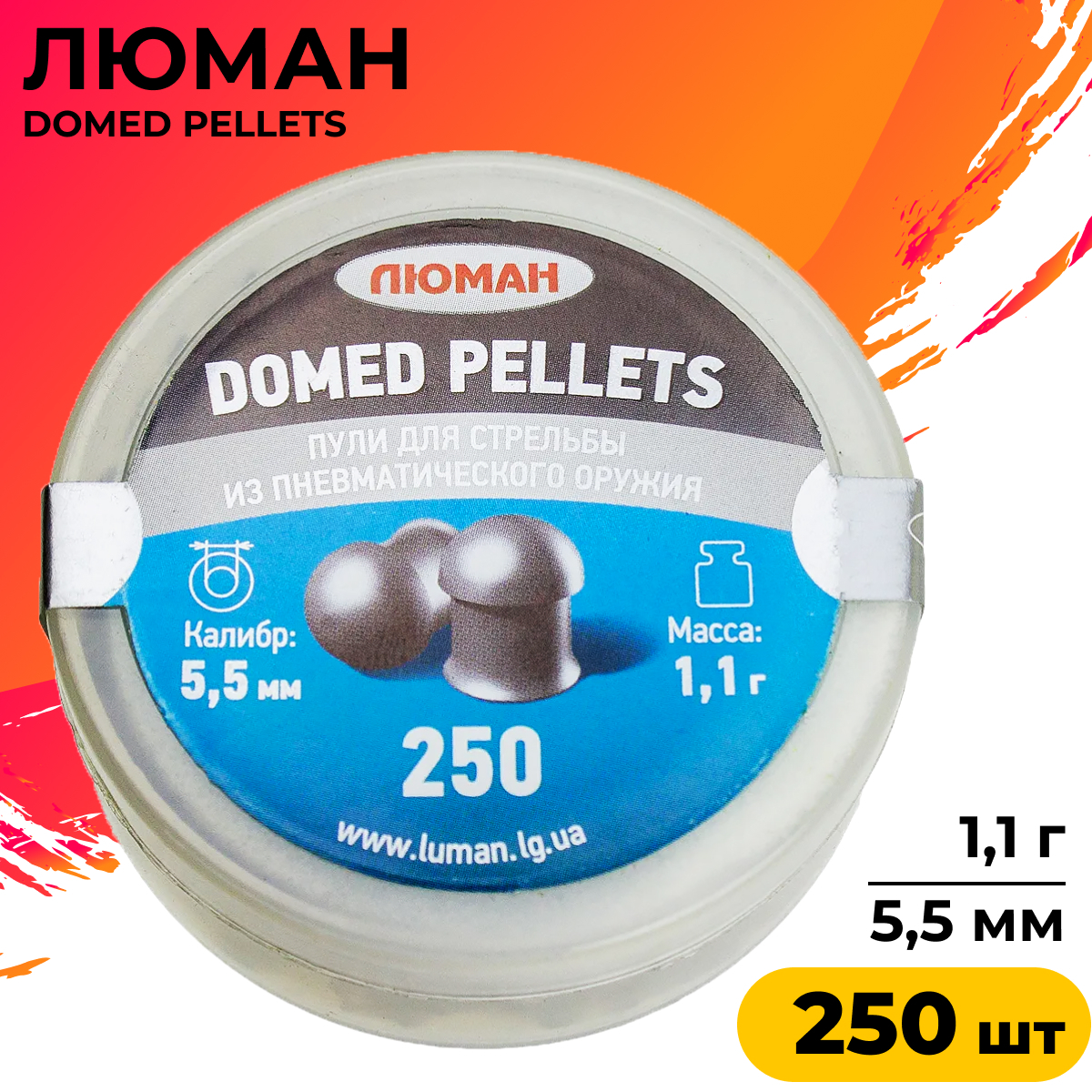 Пули для пневматики Люман "Domed pellets" 1,1 г. 5,5 мм. 250 шт.