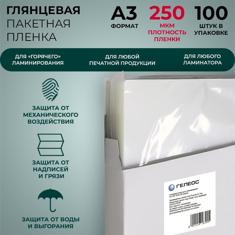 Пленка для ламинирования Гелеос LPA3-250, 303 х 426, 250 мкм, 100 шт