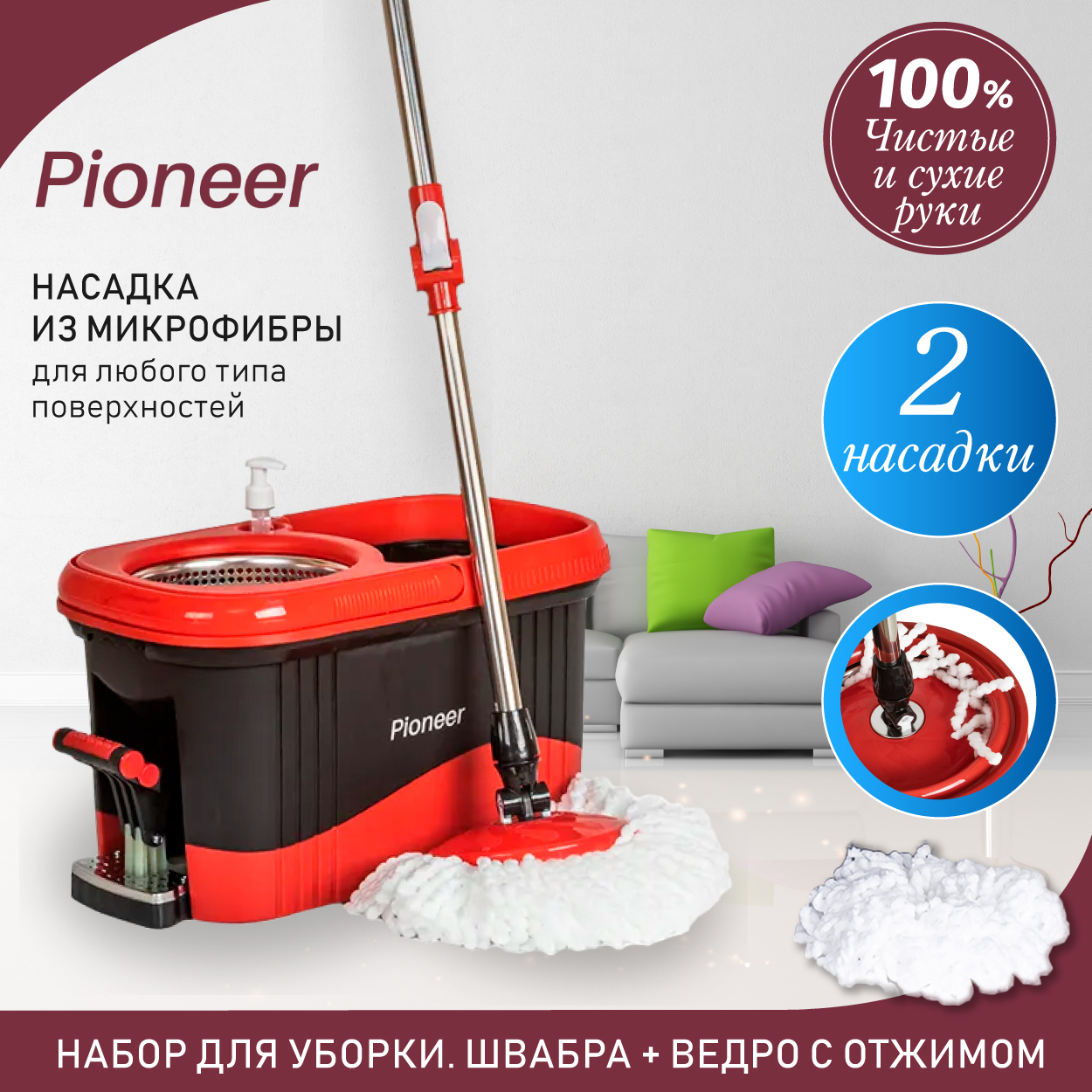 НабордляуборкиполоввсехтиповпокрытийPIONEER2в1,швабраиведросотжимомипедалью,круглыенасадкиизмикрофибры