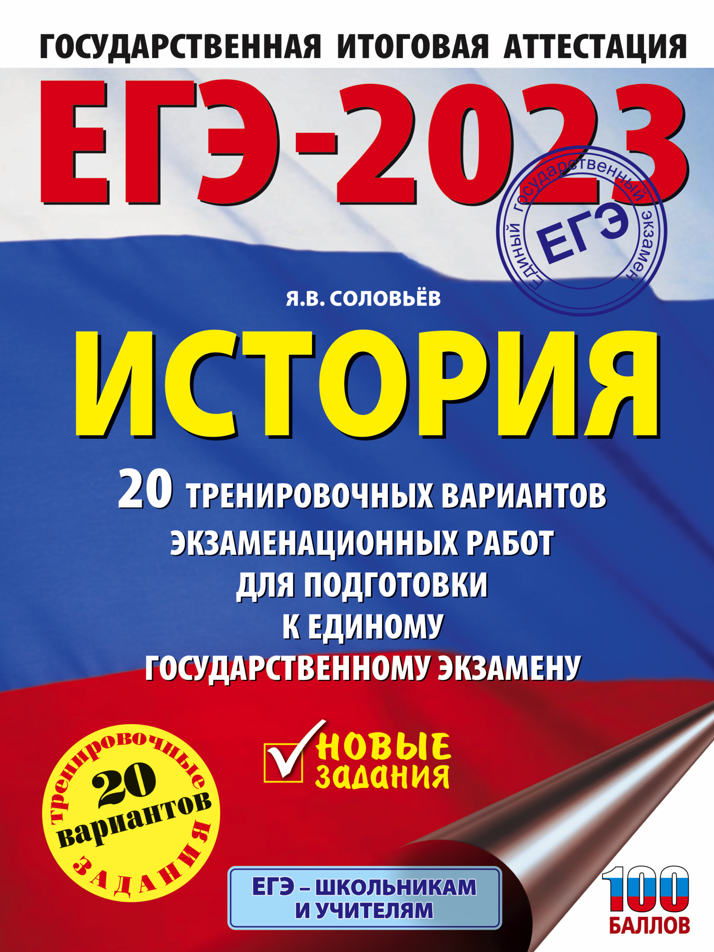 ЕГЭ-2023. История. (60x84/8). 20 тренировочных вариантов экзаменационных  работ для подготовки к единому государственному экзамену. - купить с  доставкой по выгодным ценам в интернет-магазине OZON (658976224)