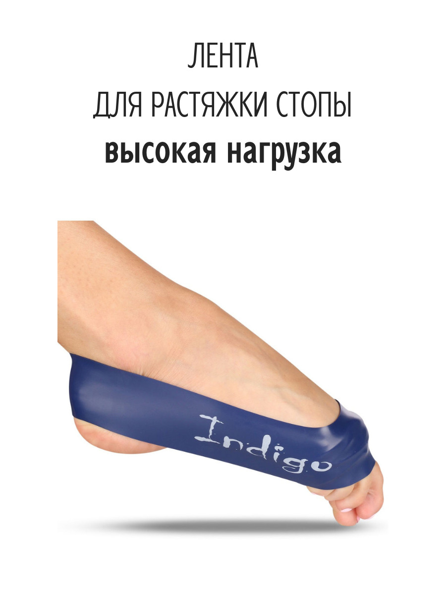 Лента для растяжки стопы Indigo Heavy