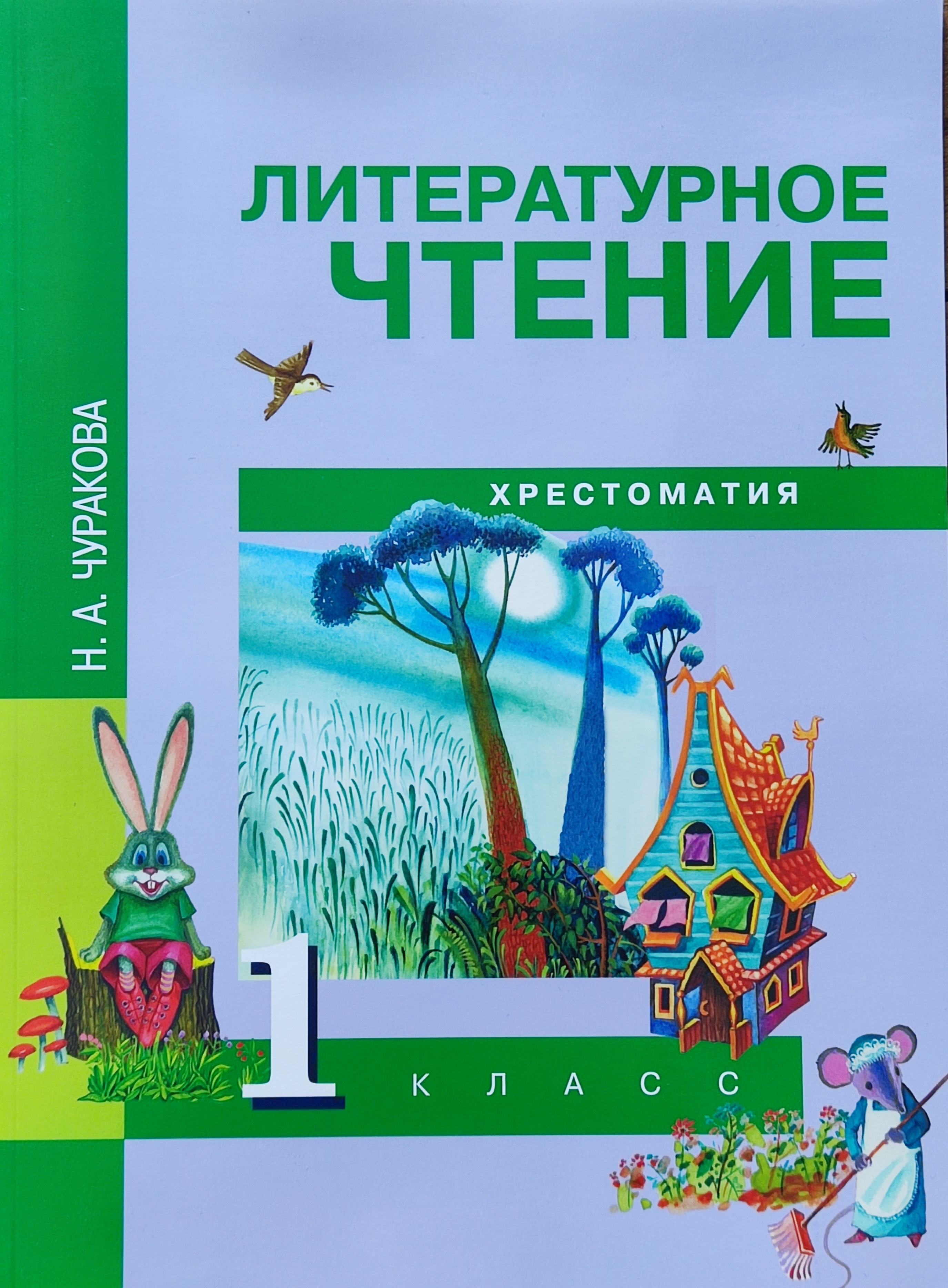 Литературное чтение чуракова. Литературное чтение. Чуракова н.а.. Чуракова н.а. литературное чтение 1 Академкнига учебник. Н.А. Чуракова хрестоматия литературное чтение. Н А Чуракова 1 класс литературное чтение.