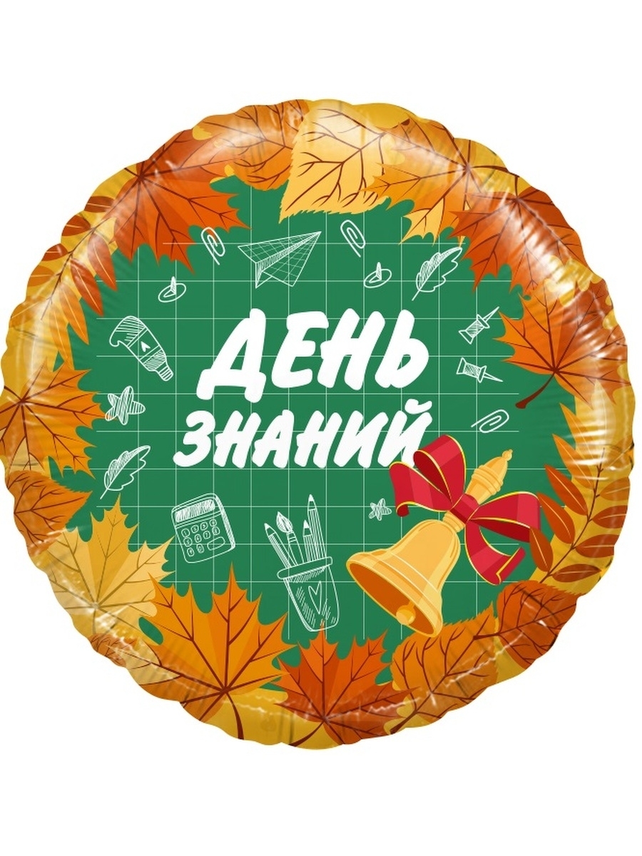 День знаний надпись красивая. С днем знаний в круге. С днем знаний в круге. Шар фольга с днем знаний. С днем знаний в круге.