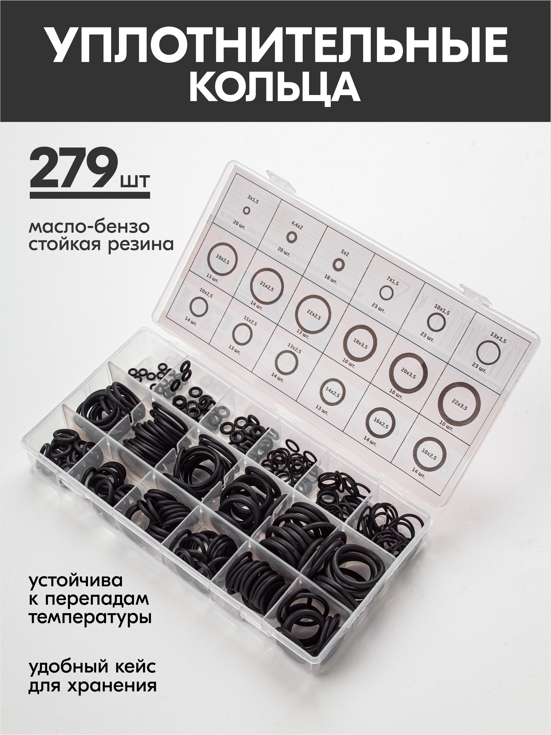 Набор резиновых бензо маслостойких прокладок 279шт в кейсе, комплект  уплотнительных колец для ремонта бескамерных шин, уплотнения подвижных и  неподвижных предметов, различных механизмов и деталей в авто, бытовых  приборах, кондиционерах, резинки, шайбы -