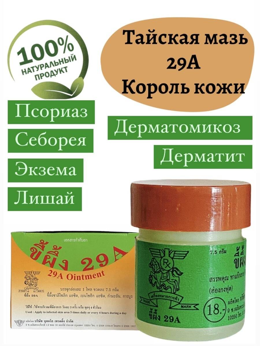 Тайскаямазь29АКоролькожи,противпсориаза,угревойсыпи,экземыидругихзаболеванийкожи