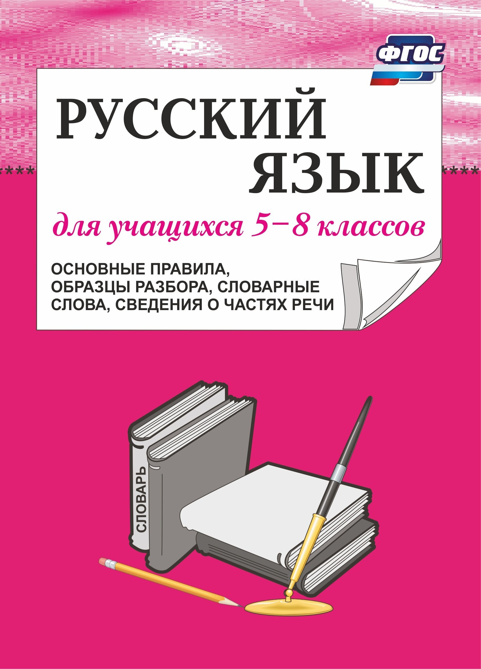 Русский язык для учащихся 5-8 классов (основные правила, образцы разбора,  словарные слова, сведения о частях речи)