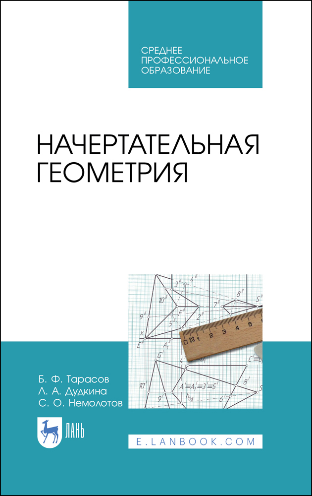 Начертательная геометрия и инженерная графика учебник