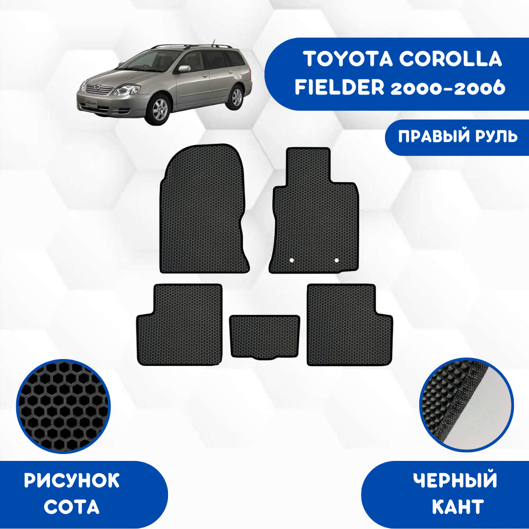 Коврики в салон автомобиля SaVakS TOYOTA COROLLA FIELDER 2000-2006 Правый  руль, цвет черный - купить по выгодной цене в интернет-магазине OZON  (661580852)