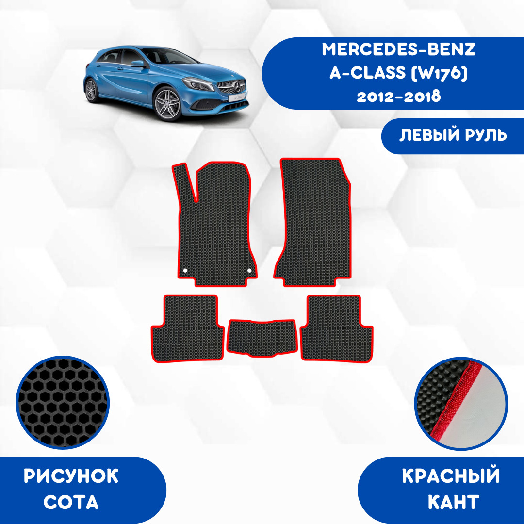 Коврики в салон автомобиля SaVakS MERCEDES-BENZ A-CLASS (W176) 2012-2018  Левый руль, цвет красный, черный - купить по выгодной цене в  интернет-магазине OZON (662065732)