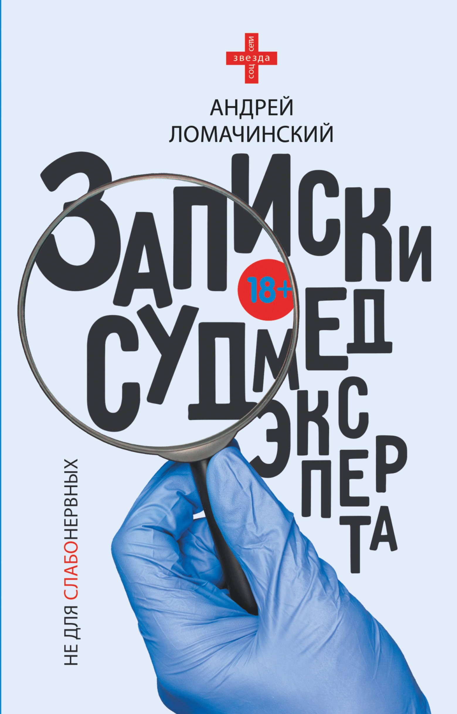 Книга записки. Андрей Ломачинский Записки судмедэксперта. Записки судмедэксперта Ломачинский. Записки судмедэксперта Андрей Ломачинский книга. Записки суд СКД эксперта книга.