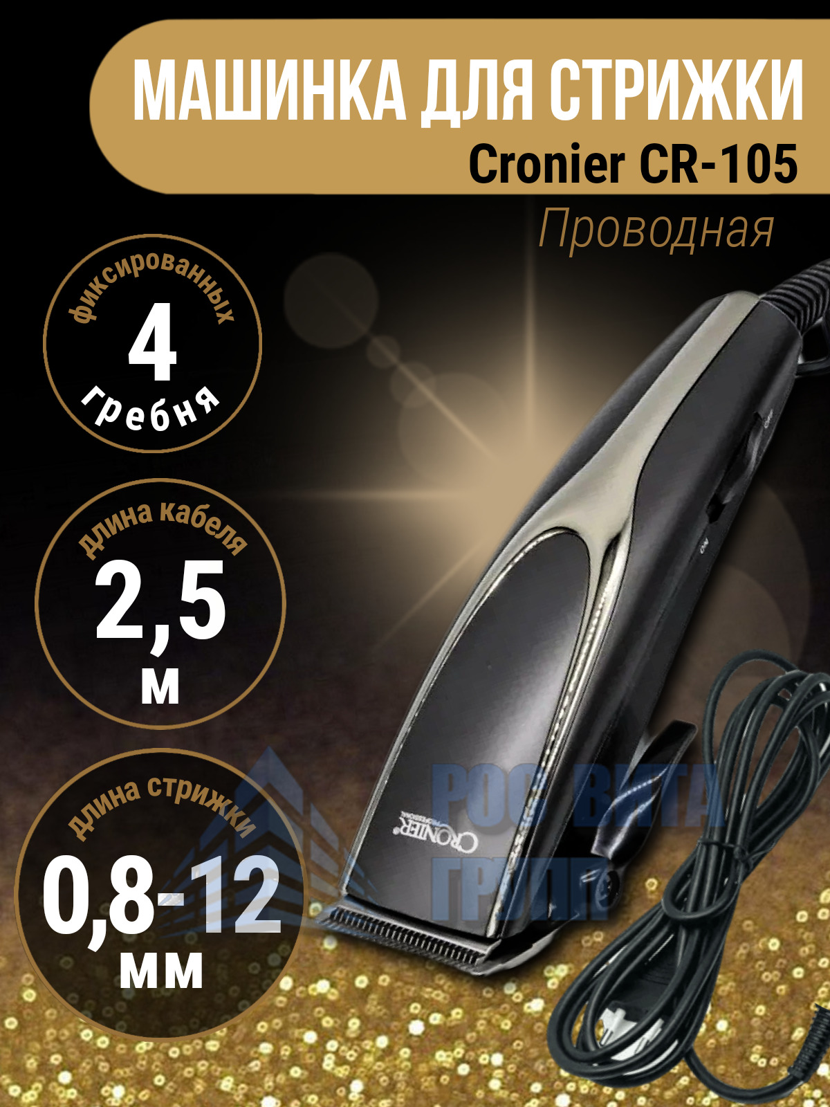 Машинка для стрижки CRONIER cr-1221, черный - купить по выгодным ценам в  интернет-магазине OZON (217446402)