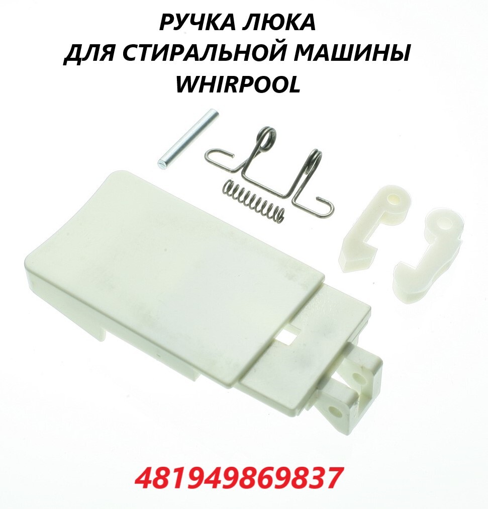 Ручка люка/двери/дверцы для стиральной машины Whirlpool/481949869837 -  купить с доставкой по выгодным ценам в интернет-магазине OZON (663427405)