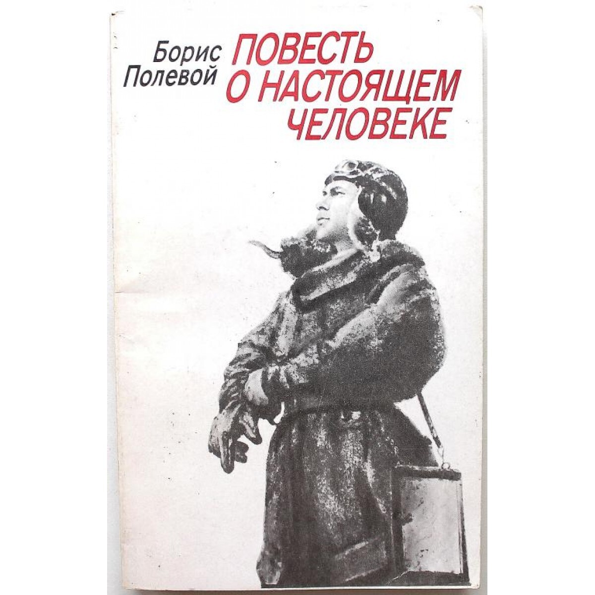 Повесть о настоящем человеке книга фото Книга "Б. Полевой ПОВЕСТЬ О НАСТОЯЩЕМ ЧЕЛОВЕКЕ (Правда, 1983)" - купить книгу IS