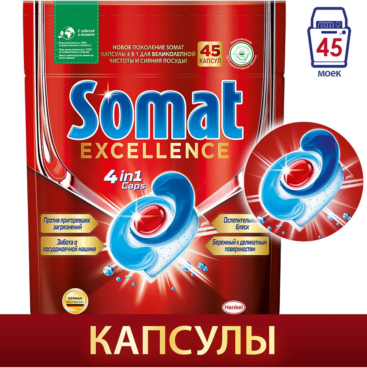 Сомат для посудомоечных машин. Somat Excellence капсулы 60 шт. Капсулы д/ПММ Somat Excellence 4в1 (Сербия) 30шт. Капсулы для посудомоечной машины Somat Excellence 1шт. Капсулы для посудомоечной машины Somat Excellence 4в1, 60 шт.