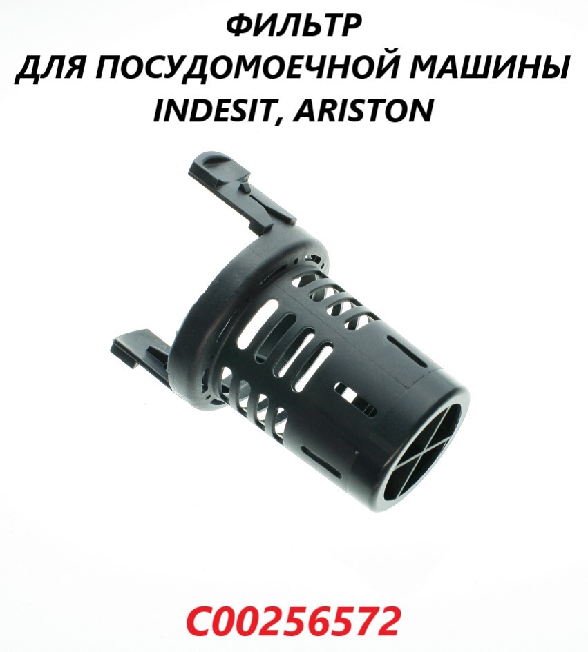 Центральный фильтр C00256572 для ПММ Indesit, Hotpoint Ariston