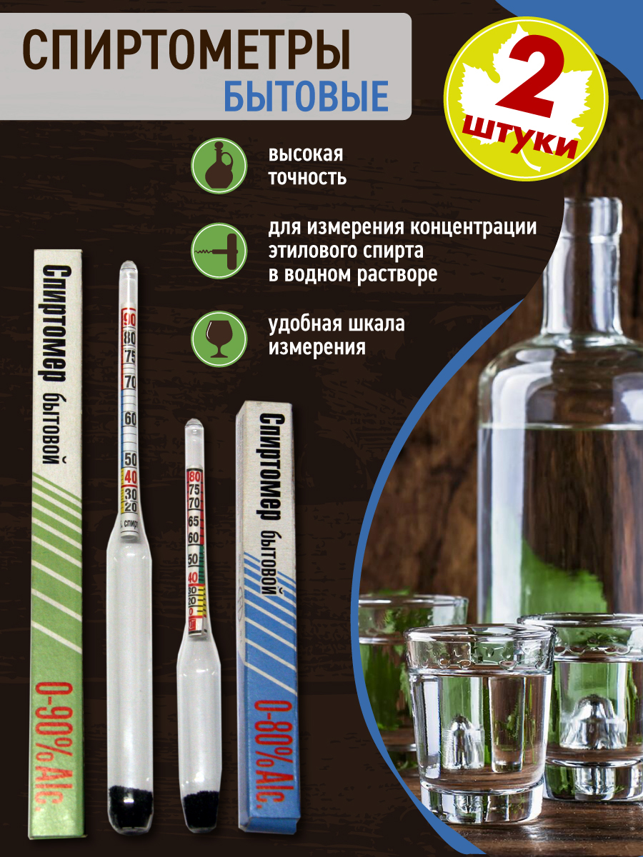 Спиртометр бытовой. Спиртометр для самогона. Ареометр для самогона