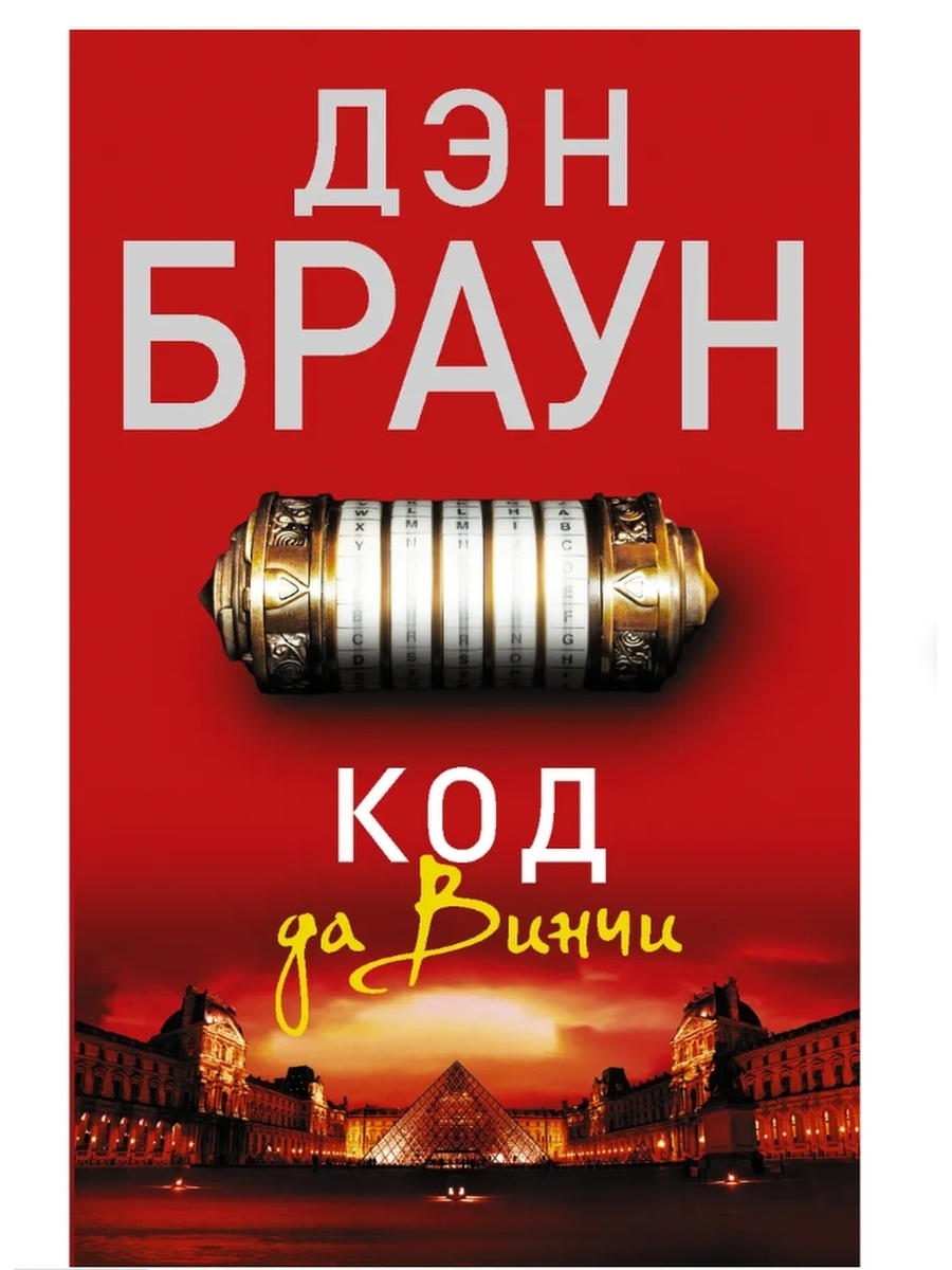 Браун код да винчи отзывы. Дэн Браун "код да Винчи". Дэн Брацн код Давинчи книга. Роберт Лэнгдон Дэн Браун. Код да Винчи обложка книги.