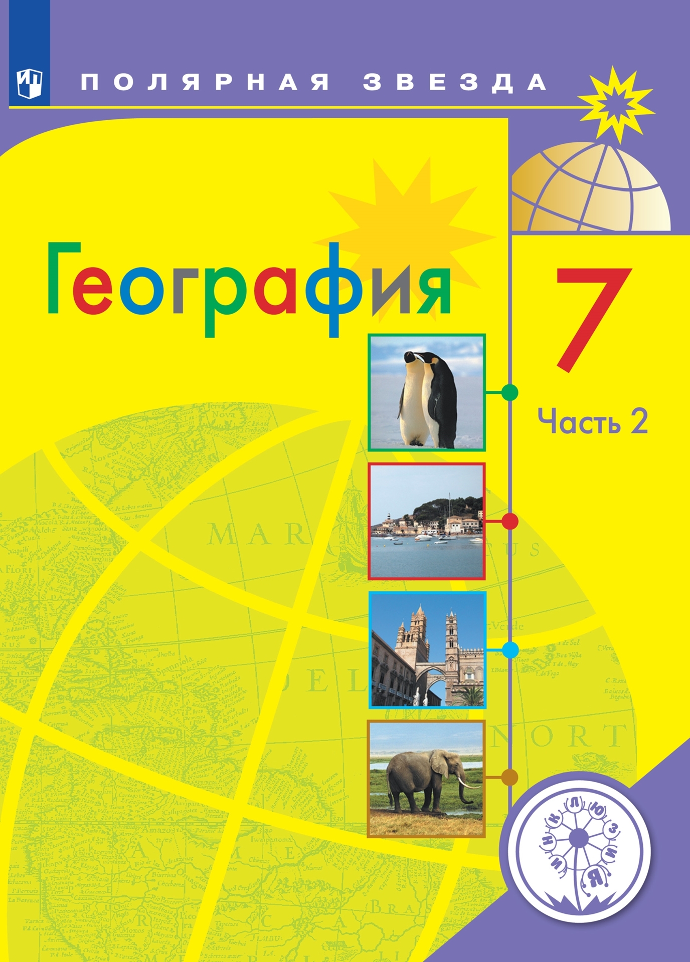 География 53. География 9 класс Алексеев Николина Липкина Полярная звезда. География 9 класс Алексеев Полярная звезда. География 7 класс Алексеев. Алексеев а.и., Николина в.в., Липкина е.к..